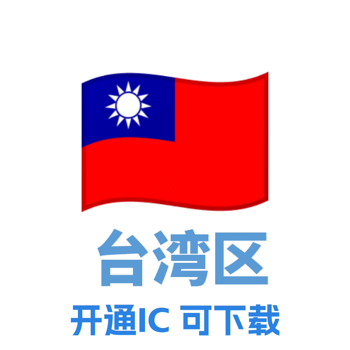 台湾 iCloud号 已开通iCloud