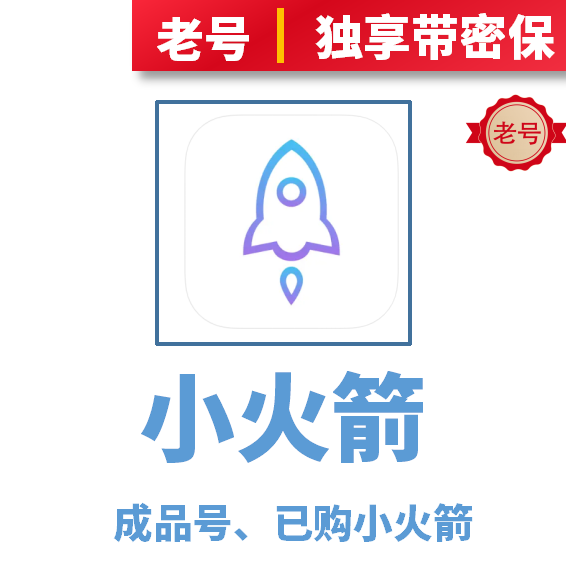 小火箭Shadowrocket 独享成品老号 更稳定