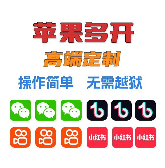 苹果微信多开 各种软件多开